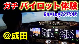 【リベンジ】成田空港に旅客機を着陸させてみた！(シミュレーターで。)　一回1000円、極上のアトラクション。