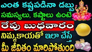 ఎంత కష్టపడినా డబ్బు సమస్యలు, కష్టాలు ఉంటె రేపు బుధవారం నిమ్మకయతో ఇలా చేస్తే మీ జీవితం మారిపోతుంది