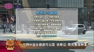 【可跨州返乡旅游可出国 依斯迈:限完整接种者】