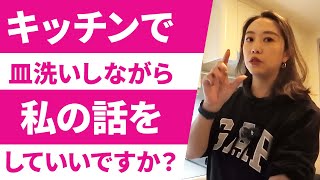 【トーク】皿洗いしながら私の話聞いてくれない？【思い出】