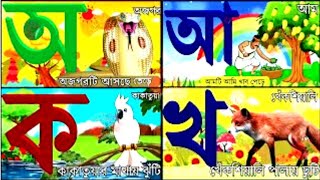 Oi ojogor asche tere | aye ajagar | অ'য় অজগর আসছে তেড়ে | Bengali Saravana | বাংলা স্বরবর্ণ