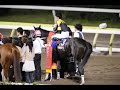 第５８回東京ダービー si 　優勝馬プレティオラス