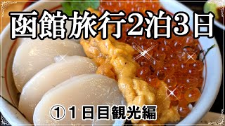 【①函館旅行２泊３日】romiyama一家が旅先で美味しい物を食べまくり！！