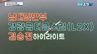 [조정경기]제 14회 K-water 사장배 물사랑 전국조정대회/ 남대일반부/ 경량급더블스컬/ 결승전 하이라이트