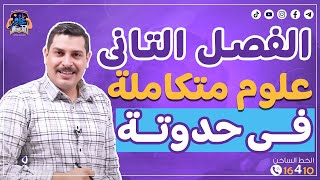 الفصل الثاني علوم متكاملة 1 ثانوي في حدوتة لذيذة 🥳 هتخليك تفرم الفصل كامل من غير ماتنساه خالص ⚡️