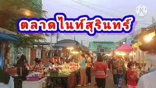 เดินตลาดไนท์สุรินทร์ของกินเยอะมากค่ะ#ตลาดไนท์สุรินทร์#เที่ยวทั่วไทย