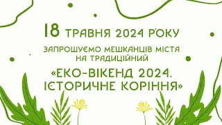 «ЕКО-ВІКЕНД 2024. Історичне коріння»