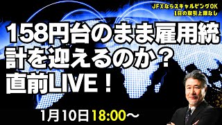 【JFX】1/10 雇用統計前に158円台しっかり。米雇用統計で指値はしないが、157.80買いイメージ。157.50ストップ、158.35利食いイメージで。