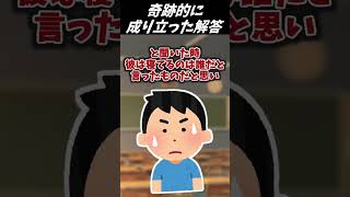 【2ch面白いスレ】奇跡的に成り立った解答【ゆっくり解説】 #Shorts