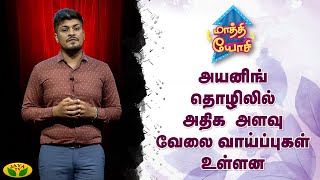 அயனிங் தொழிலில் அதிக அளவு வேலை வாய்ப்புகள் உள்ளன | Maathi Yosi | Jaya TV