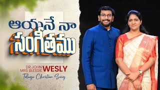 Ayane Naa Sangeethamu ఆయనే నా సంగీతము || Dr John Wesly \u0026 Mrs Blessie Wesly Telugu Christian Song