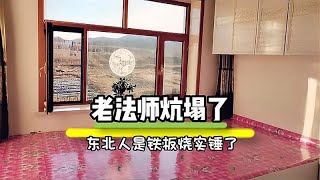 你们东北人炕塌了这么开心的吗？