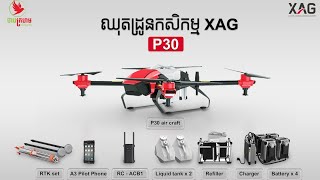 Drone for rices field កិច្ចសំភាសន៍ជាមួយអតិថិជន ដែលបានជ្រើសរើសដ្រូន XAG P30 របស់ចាបក្រហម​