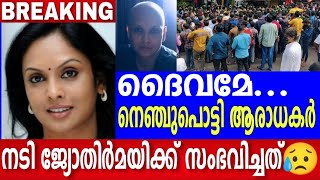 ദൈവമേ ..    നെഞ്ചുപൊട്ടി ആരാധകർ 😥 നടി ജ്യോതിര്മയിക്ക് സംഭവിച്ചത് കണ്ടോ ?? ആളാകെ മാറി 😥