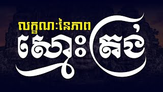 លក្ខណៈនៃភាពស្មោះត្រង់  ||  លោកពូ ខឹម វាសនា Khem Veasna Speech