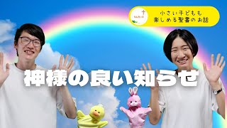 小さい子どもも楽しめる聖書のお話㊴【神様の良い知らせ】#なんキッズ