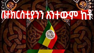 ቤተክርስቲያንን አንተውም ከቶ | ማኅበረ ቅዱሳን መዘምራን