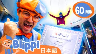 スカイダイビングしよう！ | ブリッピ 日本語 - 幼児向け教育動画 Blippi