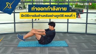 ฝึกวิธีการล้มด้านหลังอย่างถูกวิธี ตอนที่ 1 | ข.ขยับ X