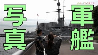 【戦艦三笠】巨大な船を撮る・後編～横須賀で学ぶカメラテクニック～【構図】横須賀編4話