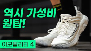 그래! 이모탈리티는 가성비 탑이였어! #이모탈리티4