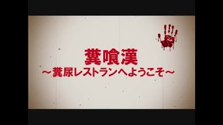 糞喰漢（B級映画予告）