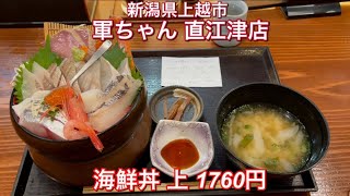 軍ちゃん 直江津店『海鮮丼 上 1760円』