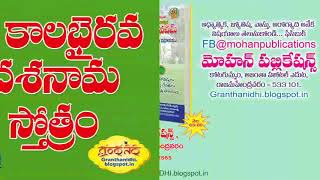 కాలభైరవ దశనామవల్లి మంత్రం ఉదయం లేవగానే ప్రతిరోజు చదవండి