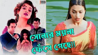 সোনার ময়না এবার ফেঁসে গেছে!! Mayna (ময়না) 2025 | Raj Ripa, Kayes Arju, Aman Reza | Filmy Bangla 1