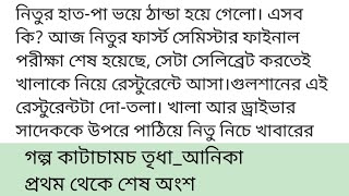 আপনে খালারে নিরিবিলি টেবিল খুঁইজ্জা বসতে বললেন, খালা করলো কি কোণার দিকের এক