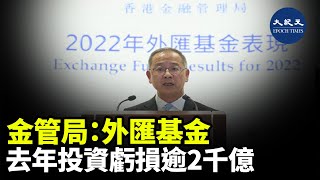 金管局指出，外匯基金在去年錄得超過2千億元的投資虧損，是因為在惡劣的投資環境下，許多投資基金的表現都不理想| #香港大紀元新唐人聯合新聞頻道