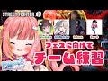 【ストリートファイター6】すぺしゃりてフェス チーム練習！ w/ takera、かしわねこ、シュート、本阿弥あずさ【飛良ひかり / ななしいんく】