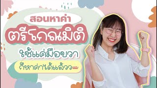 ตรีโกณมิติ ม.5 ไม่ต้องจำ ใช้กฎมือขวา ชัวร์กว่า