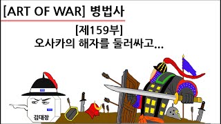 [병법사] 제159부 : 오사카의 해자를 둘러싸고...