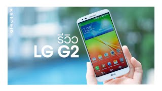 StepGeek Rewind | LG G2 ตำนานที่จะเป็นตำนานตลอดไป