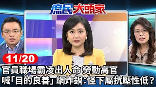 官員職場霸凌出人命 勞動高官喊「目的良善」 網炸鍋：怪下屬抗壓性低？《庶民大頭家》完整版 20241120 #鄭麗文 #洪孟楷 #侯漢廷 #鄭師誠 @chinatvnews