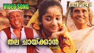 തല ചായ്ക്കാൻ  | Thala chaykan Video Song | Bhoothakannadi Movie Scene