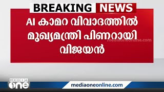 AI ക്യാമറാ വിവാദത്തിൽ പ്രതികരണവുമായി മുഖ്യമന്ത്രി; പദ്ധതിയെ പുകമറ സൃഷ്ടിച്ച് തടയാൻ ശ്രമം