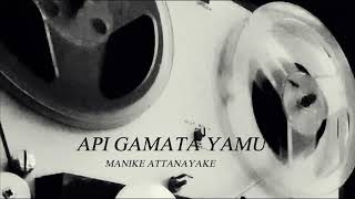 අපි ගමට යමු/  API GAMATA YAMU - මැණිකේ අත්තනායක/ MANIKE ATTANAYAKE