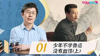 【百家新说】EP1 少年不学鲁迅没有血性（上） | 华东师大教授许纪霖 | 优酷纪实人文 YOUKU DOCUMENTARY