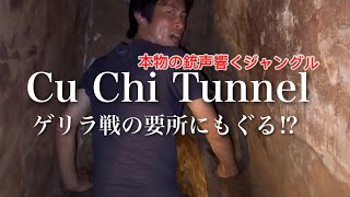 【ベトナム】Cu Chi Tunnelクチトンネル〜ゲリラ戦の要所にもぐる〜