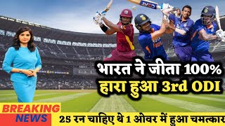 Ind vs Wi 3rd ODI Highlights 2022 | India vs West Indies Highlights