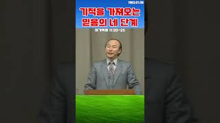 조용기목사님의 명설교 - 기적을 가져오는 믿음의 네 단계