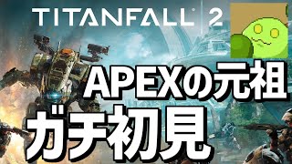 Apexの元祖 タイタンフォール2 初見 | titanfall2