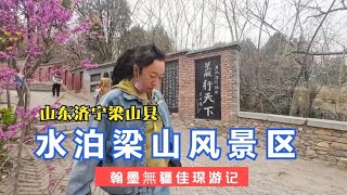 山东济宁梁山风景区，水浒108位英雄聚集地，水泊梁山里什么样？