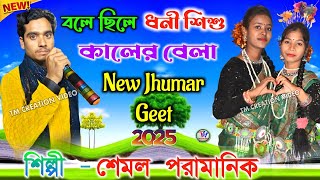 Shemal Pramanik Jhumar Geet 2025🌹বলে ছিলে ধনী শিশু কালের বেলা | শেমল পরামানিক | নৌতন ঝুমুর গীত.Video