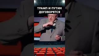 Жириновский: Приговор Украине Подпишут Путин и Трамп! Сбывается Страшное Предсказание!