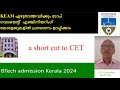KEAM എഴുതാതെ ഗവണ്മെന്റ് എഞ്ചിനീയറിംഗ് കോളേജിൽ പഠിക്കാം / a short cut to CET/KTU BTech admission 2024