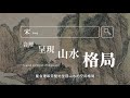 【艺术欣赏101】 第三集 – 山水画和写实