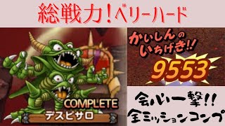 【ドラクエタクト】 総戦力ミルドラース　ベリーハード！デスピサロ1撃クリアww